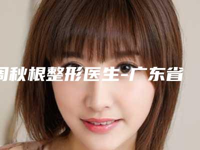 周秋根整形医生-广东省周秋根医生矫治大小眼从实例看技术靠谱