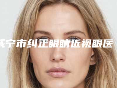 咸宁市纠正眼睛近视眼医生在榜清单top10口碑一览（祁向峰医生知名度高口碑好）