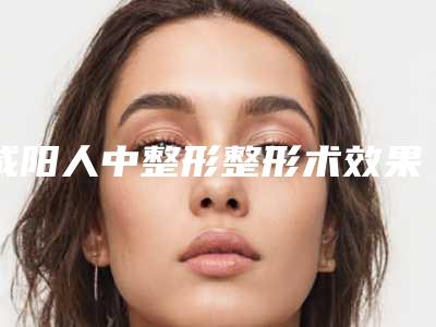 咸阳人中整形整形术效果好不好,多少钱