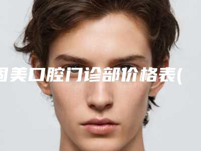 固美口腔门诊部价格表(费用)全新隆重上线-牙磨损严重案例