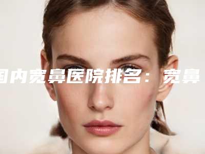 大连正规种植阴毛的公立医院排行
