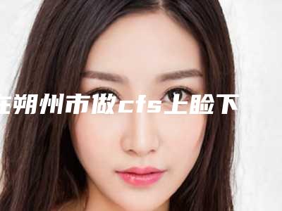 在朔州市做cfs上睑下垂手术缩短术最好的医生-朔州市甄强整形医生
