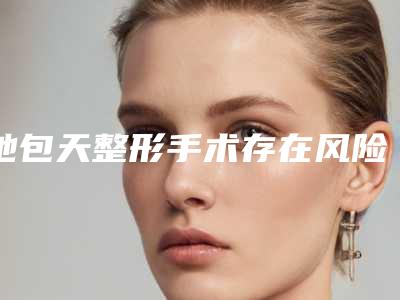 地包天整形手术存在风险吗?