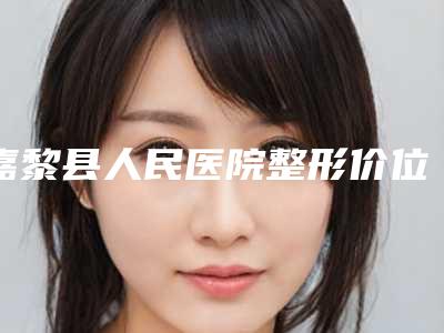 嘉黎县人民医院整形价位表手术项目-耳软骨隆鼻尖修复案例