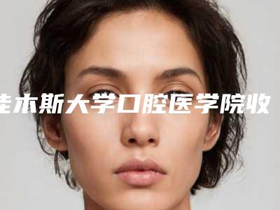 佳木斯大学口腔医学院收费标准干货曝光-附透明牙套案例