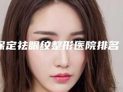 保定祛眼纹整形医院排名前五独家测评,保定华善医院整形美容科评价看很靠谱