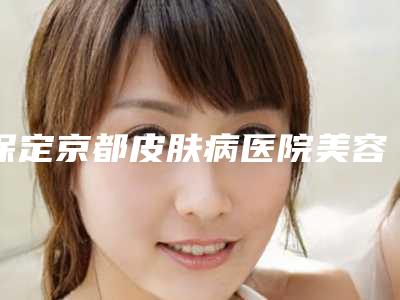 保定京都皮肤病医院美容科价格(费用)清单全新真实强势曝光-自体毛发植发手术案例