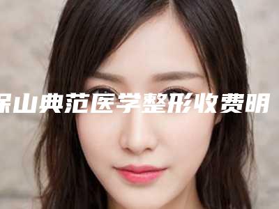 保山典范医学整形收费明细医生曝光一览附改善朝天鼻手术案例