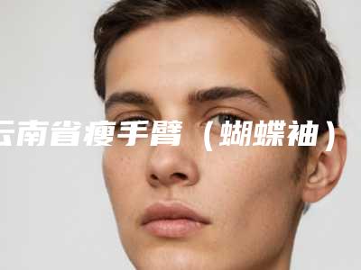 云南省瘦手臂(蝴蝶袖)医生在榜名单全新出炉-魏浩翀医生综合实力惊刹众人