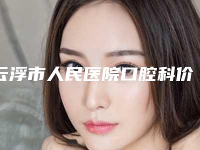 绥化市全瓷牙二氧化医院排名榜综合实力前十名推荐一览(绥化许宝红口腔科诊所揭晓)