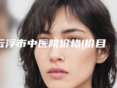 云浮市中医院价格(价目)表具体-吴以军医生介绍