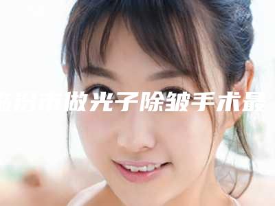 临汾市做光子除皱手术最出名的医生-临汾市梁慧琴整形医生