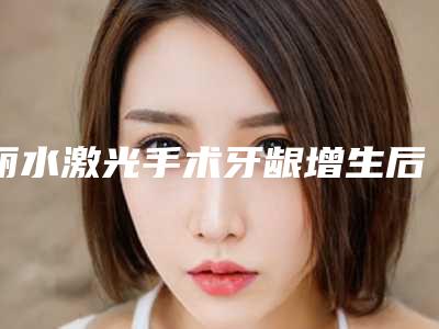 丽水激光手术牙龈增生后有后遗症吗