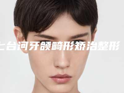 隆尧炜姿名媛医疗美容价格收费表真实版本上线附激光去老年斑案例