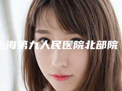上海第九人民医院北部院区整形外科整形价格(价目)表一览新板-pst面部提升改善面部松弛案例