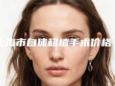 郑州美容整形医院排名前五实力解析：新美容术实力点评！