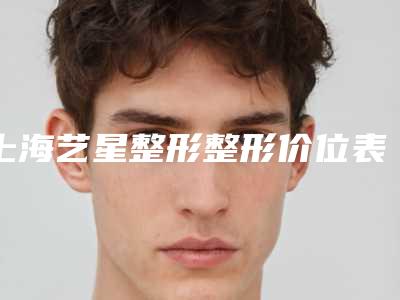 上海艺星整形整形价位表性价比超高的-下颌平面角案例