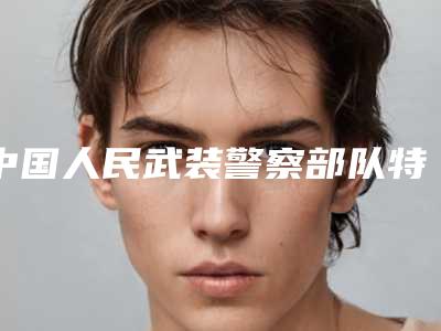 中国人民武装警察部队特色医学中心(口腔科)价格(价目)崭新出炉-Mega隐形瓷贴面费用如何计算