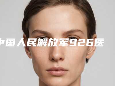 中国人民解放军926医院(原59医院)压线双眼皮医生哪个权威