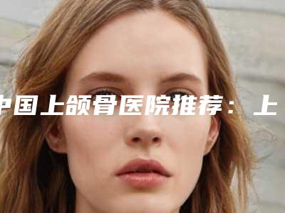 广西省南宁市第二人民医院脂肪移植全脸术前避坑公开课-附整形价位表