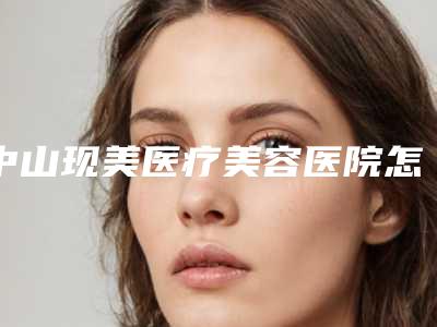 中山现美医疗美容医院怎么样啊专家介绍+肋软骨隆鼻案例