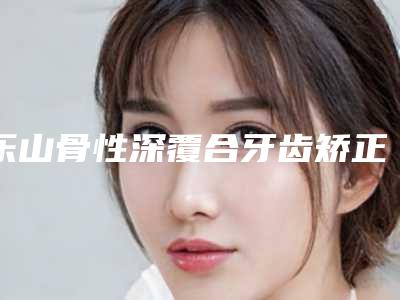 乐山骨性深覆合牙齿矫正后需要怎样调理