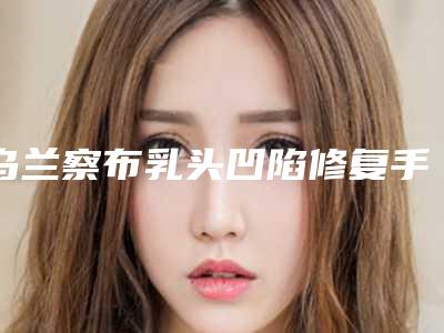 乌兰察布乳头凹陷修复手术对皮肤有无影响