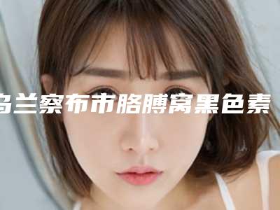 乌兰察布市胳膊窝黑色素沉淀去除医生在榜清单top10强都是哪几位-韩永红医生口碑全新流出