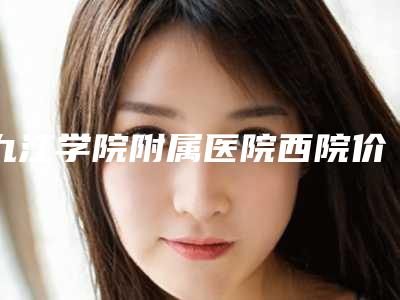 九江学院附属医院西院价格表全新火热出炉-打溶脂瘦肩针案例