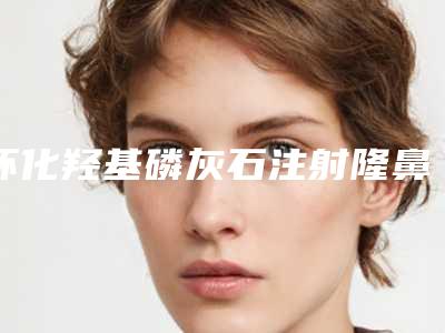 怀化羟基磷灰石注射隆鼻术手术会出现哪些后遗症呢