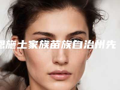 广安市无下颌并耳畸形医院情况介绍(广安市无下颌并耳畸形整形医院)