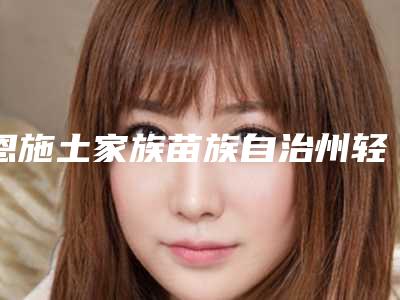 恩施土家族苗族自治州轻松矫正乳房下垂医院上榜名单十强名单产生-恩施土家族苗族自治州轻松矫正乳房下垂整形医院