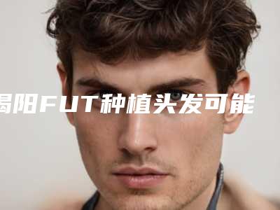 揭阳FUT种植头发可能出现哪种后遗症