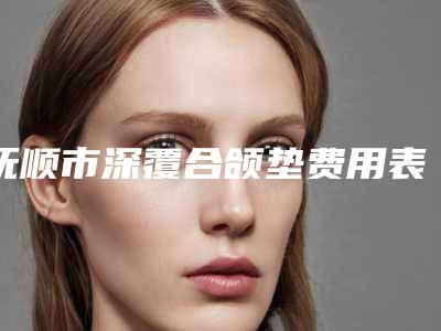 抚顺市深覆合颌垫费用表明细更新发布-抚顺市深覆合颌垫价格