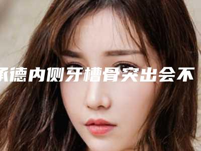 承德内侧牙槽骨突出会不会影响皮肤