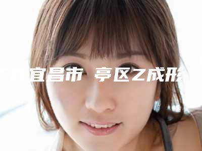 扩散宜昌市猇亭区Z成形法眉位不整矫正整形医院排行榜Top9