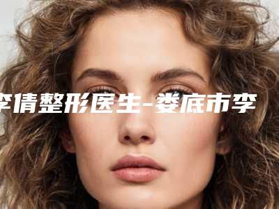 李倩整形医生-娄底市李倩医生洗红血丝做(项目)手术好吗