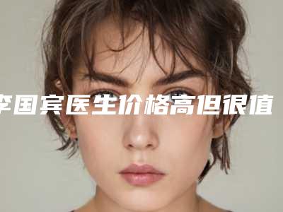 李国宾医生价格高但很值-郑州大学第二附属医院