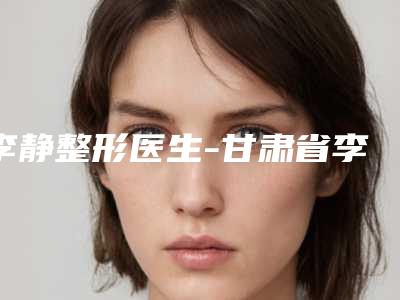唐殿成整形医生-大连市唐殿成医生韩式隐形重睑术实力口碑,值得选择