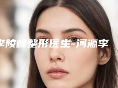 李陵峰整形医生-河源李陵峰医疗美容门诊部李陵峰医师收获颇丰