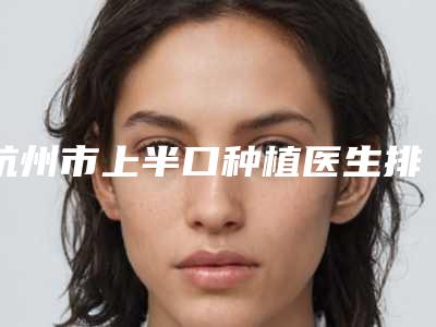 打瘦脸针哪里好经常打瘦脸针好不好