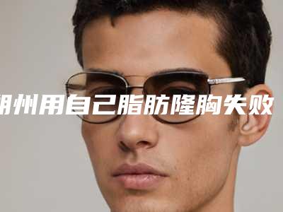 朔州用自己脂肪隆胸失败会有后遗症吗