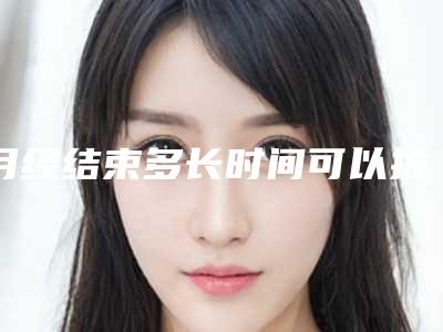月经结束多长时间可以拔牙_拔牙多长时间能刷牙漱口