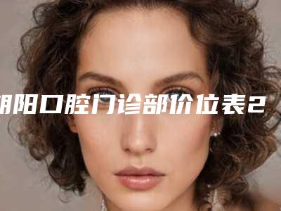 朝阳口腔门诊部价位表2025爆出附上门牙即刻种植案例