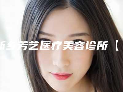 新乡芳艺医疗美容诊所【全瓷牙】德国泽康手术需要费用是多少