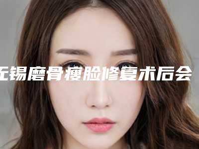无锡磨骨瘦脸修复术后会对呼吸有影响吗