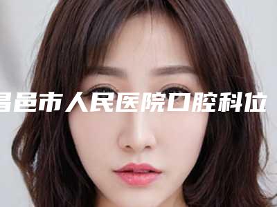 昌邑市人民医院口腔科位置-推荐曹元智医生,孟祥辉医生