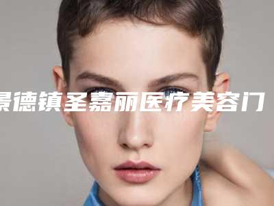 景德镇圣嘉丽医疗美容门诊部价位表2.0专家资料拔草-射频溶脂除皱案例