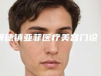景德镇亚菲医疗美容门诊部价位表2025年详情一览-反颌牙齿案例