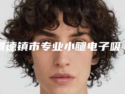景德镇市专业小腿电子吸脂整形医院(景德镇市亚菲医疗美容门诊部价格合理)